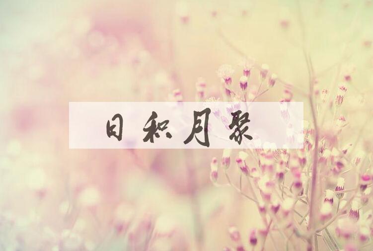 成语日积月聚是什么意思？