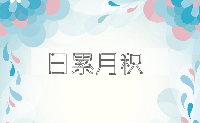 成语日累月积是什么意思？