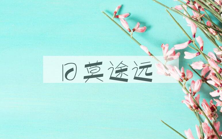 成语日莫途远是什么意思？