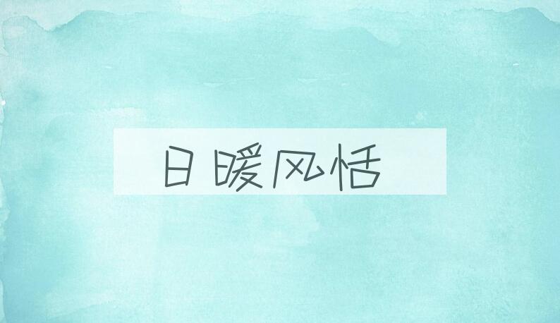 成语日暖风恬是什么意思？