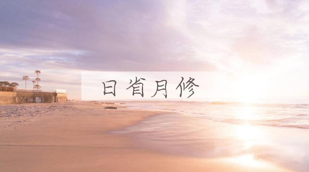 成语日省月修是什么意思？