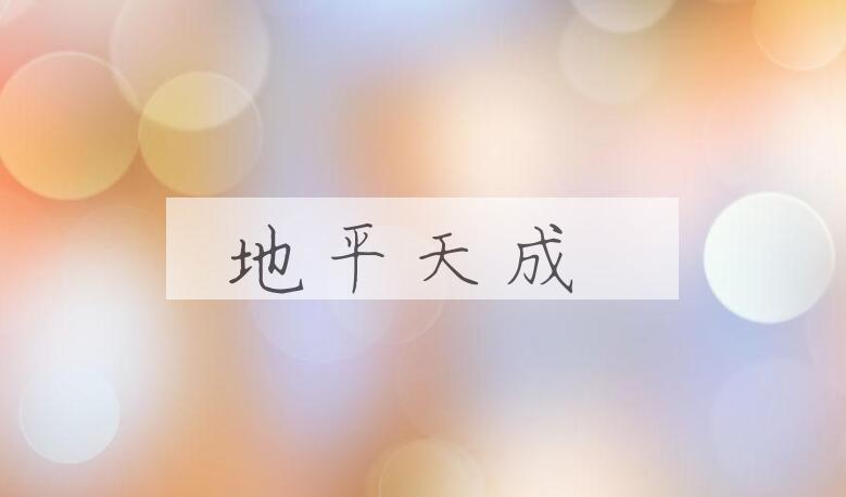 成语地平天成是什么意思？