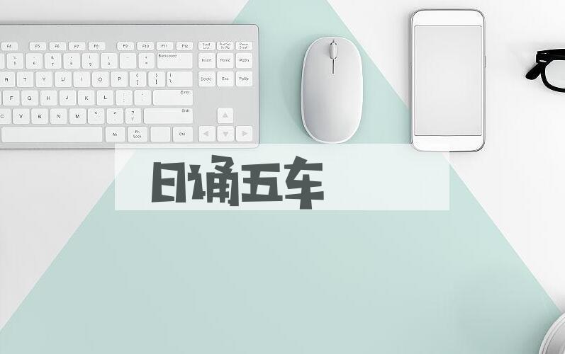 成语日诵五车是什么意思？