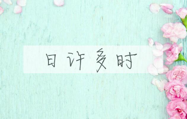 成语日许多时是什么意思？