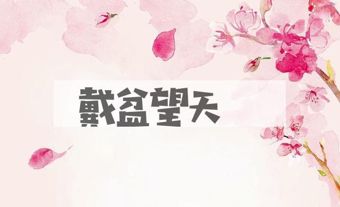 成语戴盆望天是什么意思？