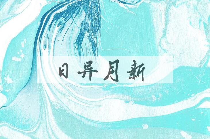 成语日异月新是什么意思？