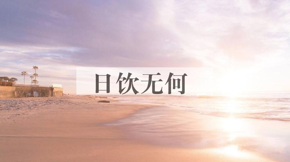 成语日饮无何是什么意思？