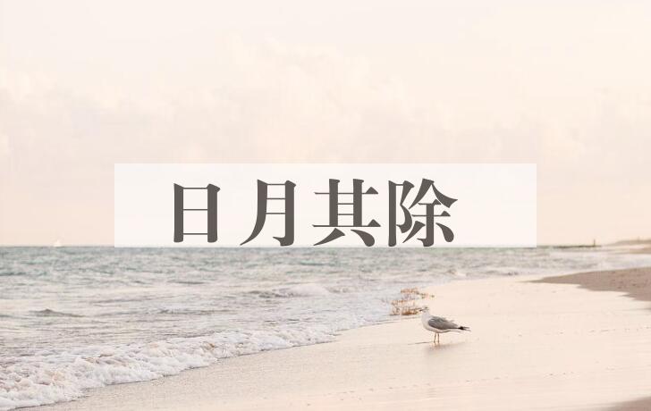 成语日月其除是什么意思？