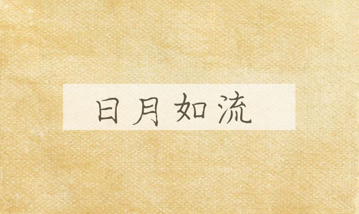 成语日月如流是什么意思？
