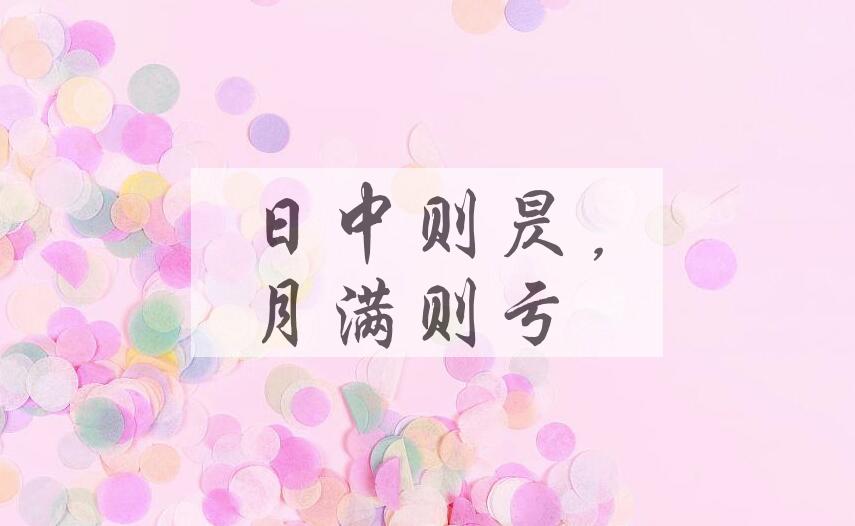 成语日中则昃，月满则亏是什么意思？
