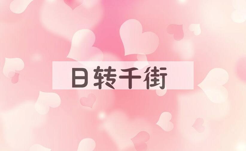 成语日转千街是什么意思？