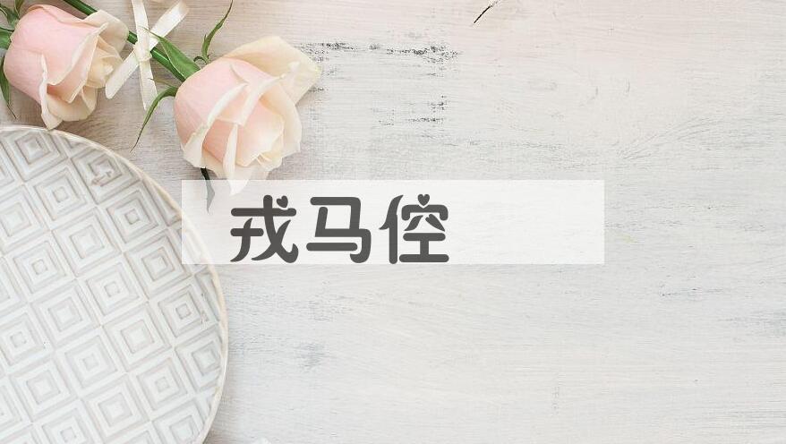成语戎马倥傯是什么意思？