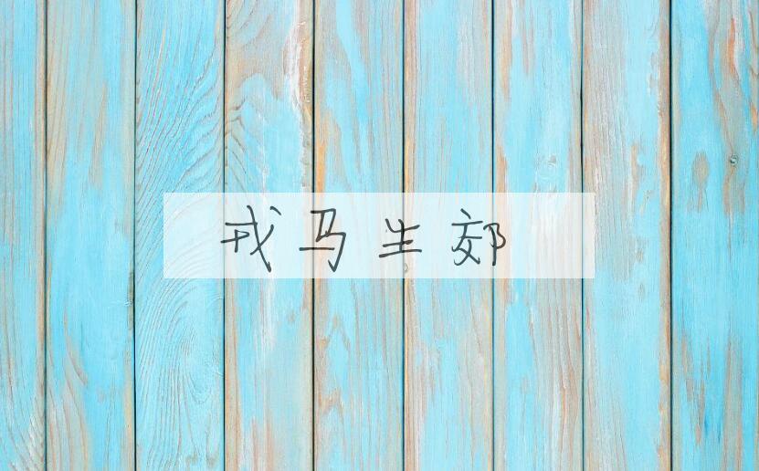 成语戎马生郊是什么意思？