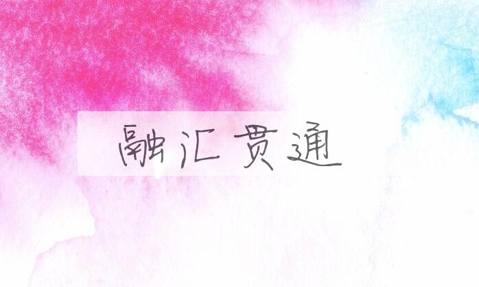 成语融汇贯通是什么意思？