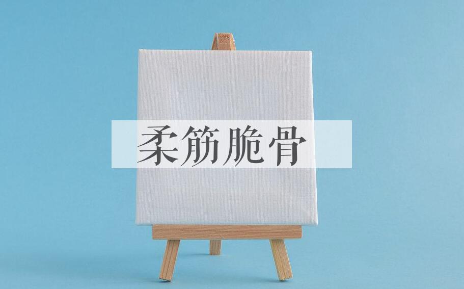 成语柔筋脆骨是什么意思？