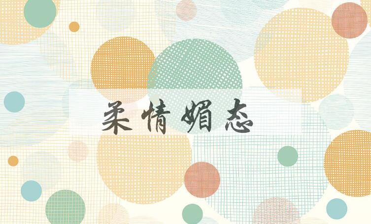 成语柔情媚态是什么意思？