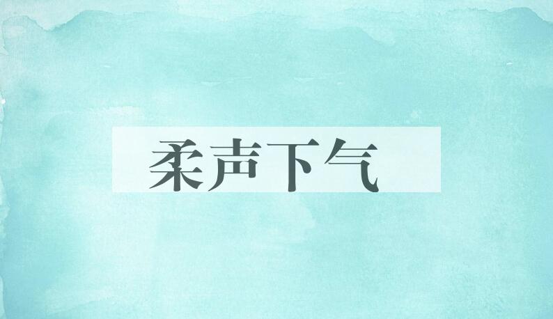 成语柔声下气是什么意思？