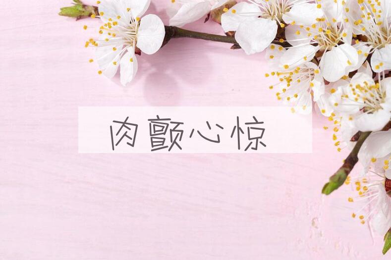 成语肉颤心惊是什么意思？