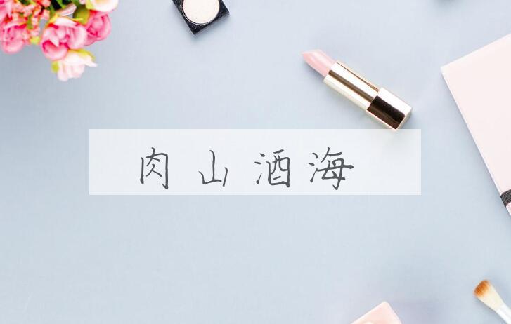 成语肉山酒海是什么意思？