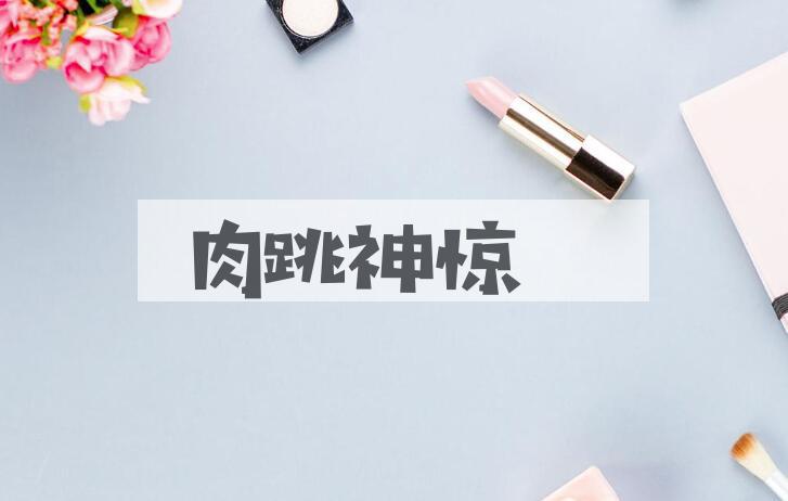 成语肉跳神惊是什么意思？