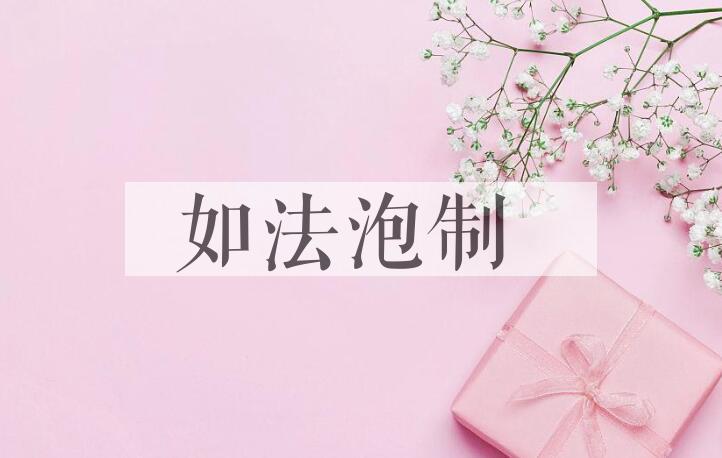 成语如法泡制是什么意思？