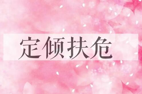 成语定倾扶危是什么意思？