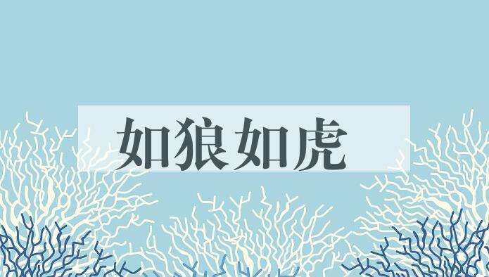 成语如狼如虎是什么意思？