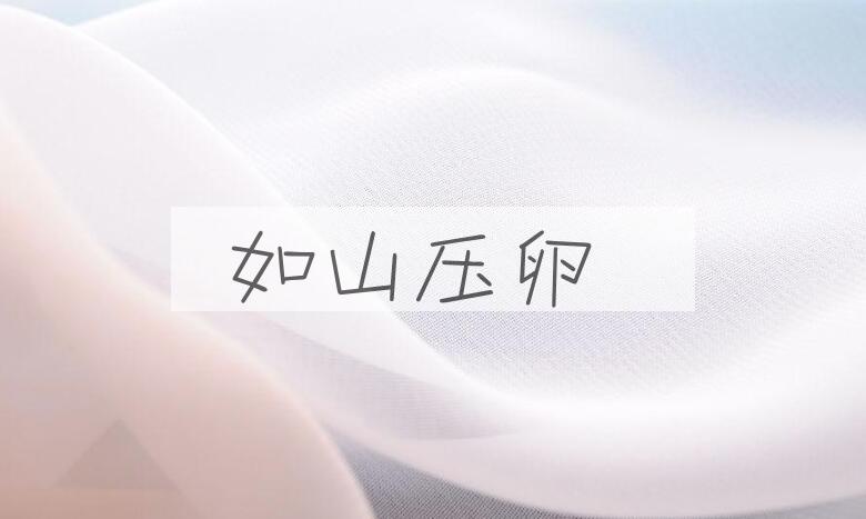 成语如山压卵是什么意思？