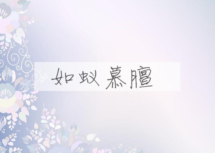 成语如蚁慕膻是什么意思？