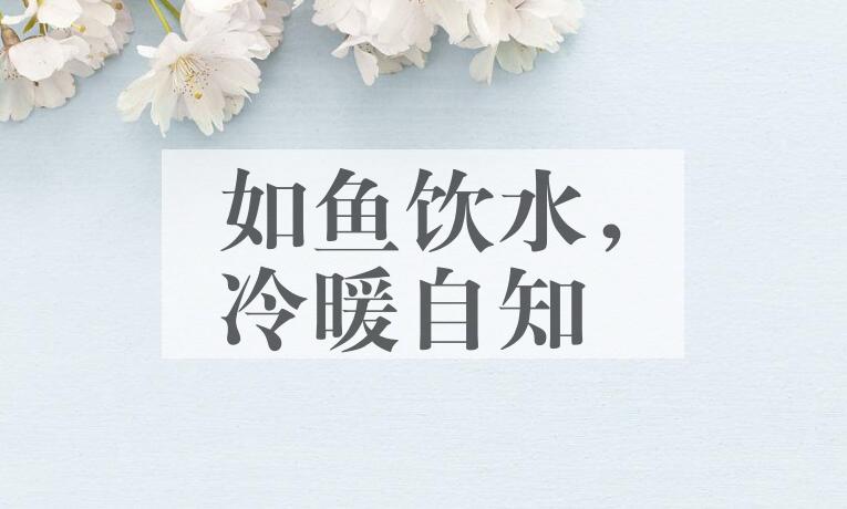 成语如鱼饮水，冷暖自知是什么意思？