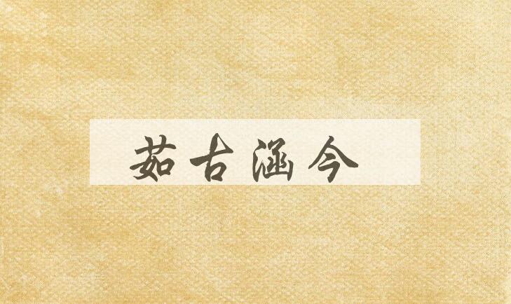 成语茹古涵今是什么意思？