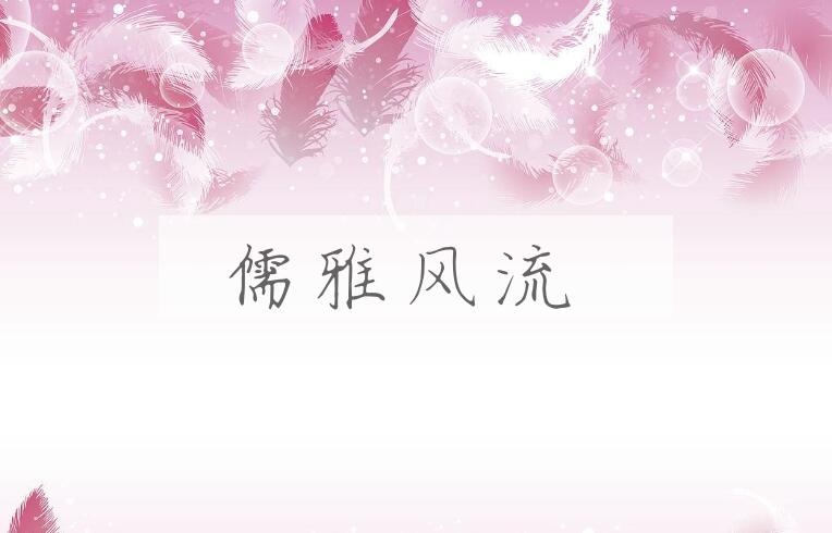 成语儒雅风流是什么意思？