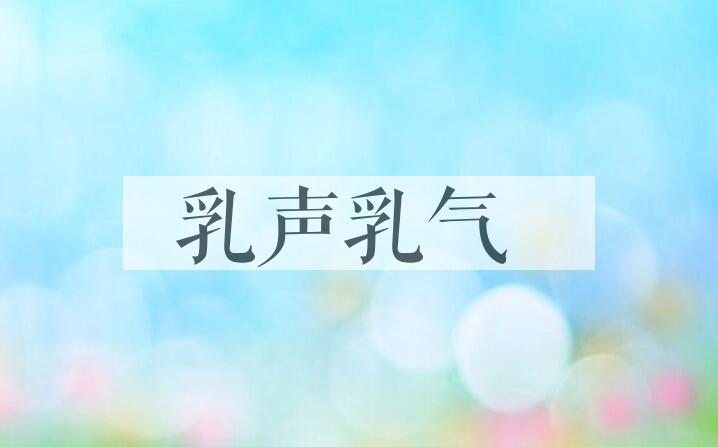 成语乳声乳气是什么意思？