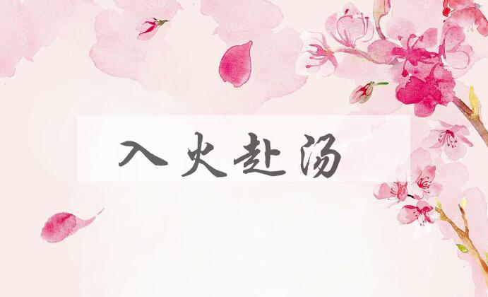 成语入火赴汤是什么意思？