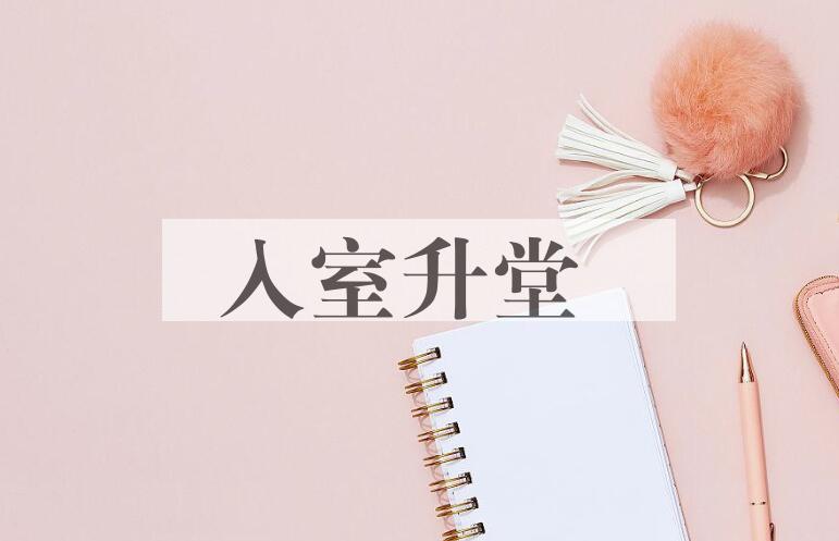 成语入室升堂是什么意思？