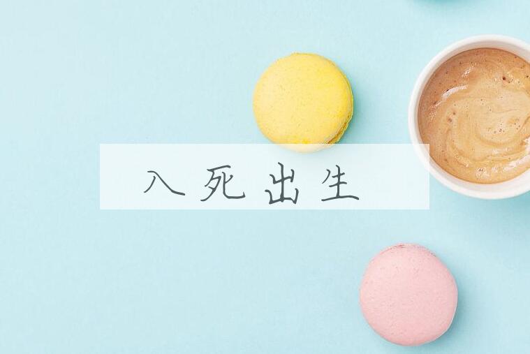 成语入死出生是什么意思？