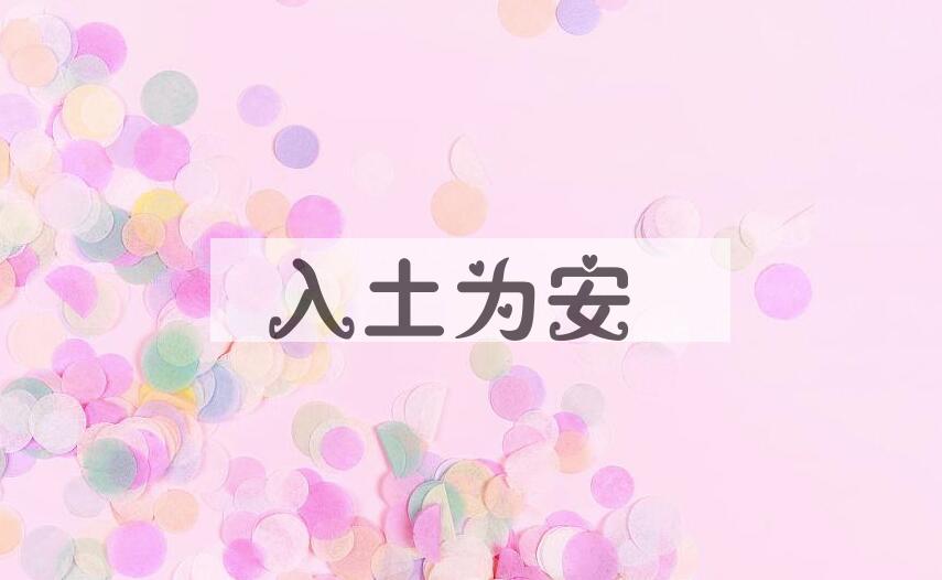 成语入土为安是什么意思？