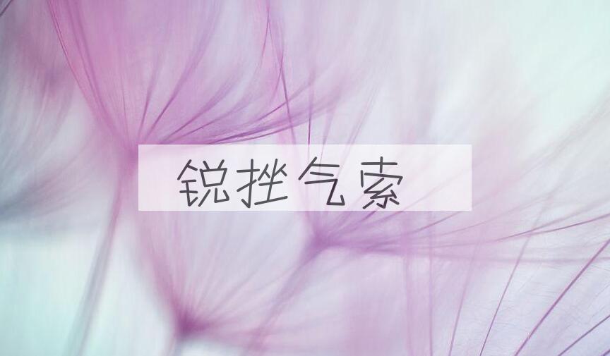 成语锐挫气索是什么意思？