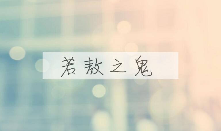 成语若敖之鬼是什么意思？