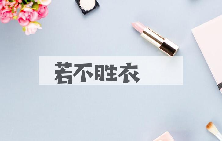 成语若不胜衣是什么意思？