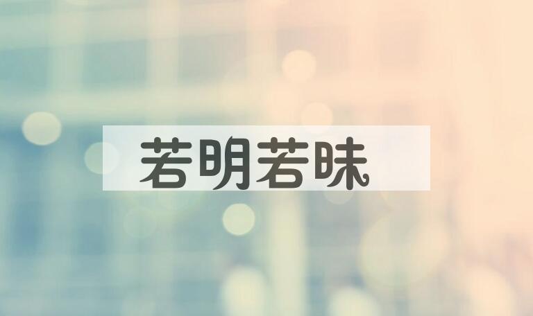 成语若明若昧是什么意思？