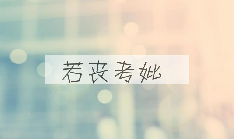 成语若丧考妣是什么意思？