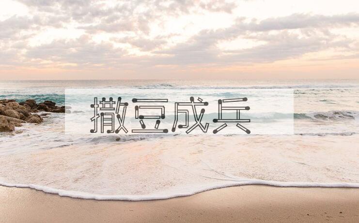 成语撒豆成兵是什么意思？