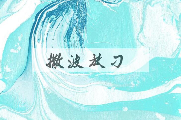 成语撒泼放刁是什么意思？
