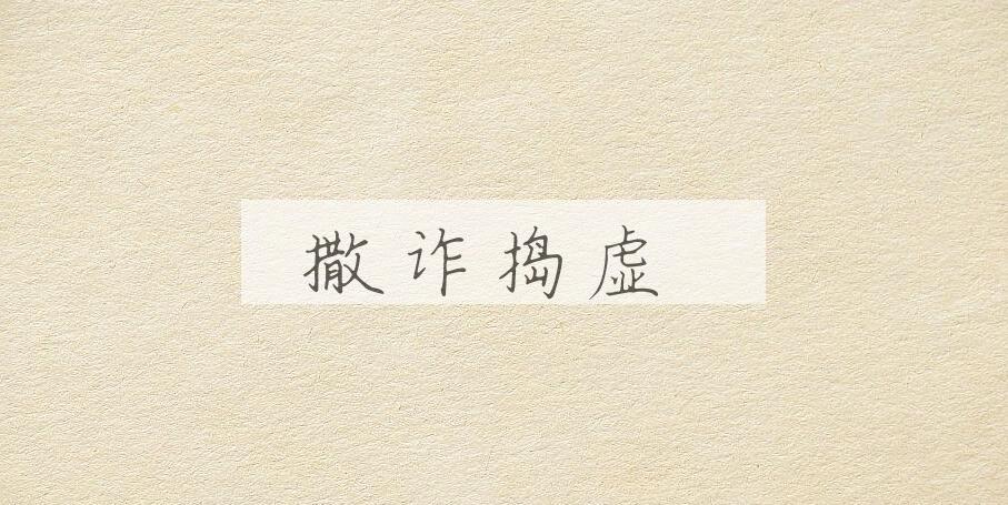 成语撒诈捣虚是什么意思？
