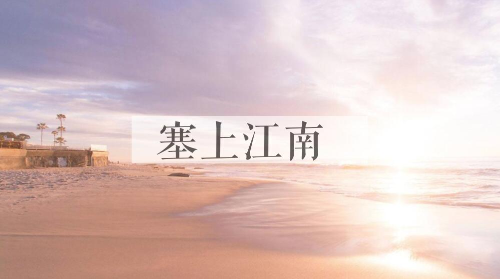 成语塞上江南是什么意思？