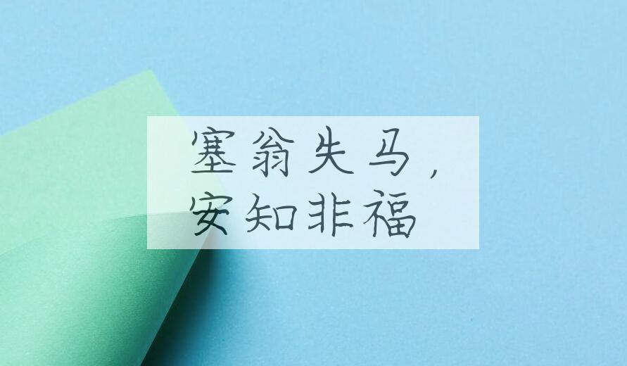成语塞翁失马，安知非福是什么意思？