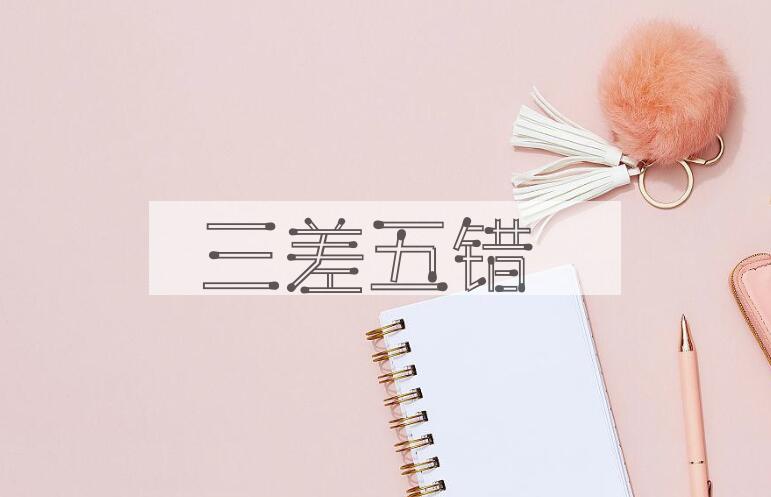 成语三差五错是什么意思？