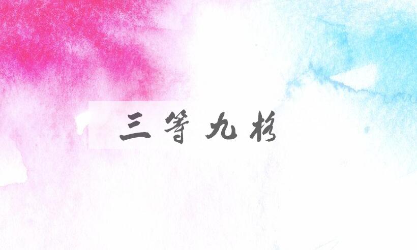 成语三等九格是什么意思？