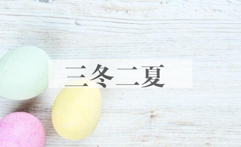 成语三冬二夏是什么意思？